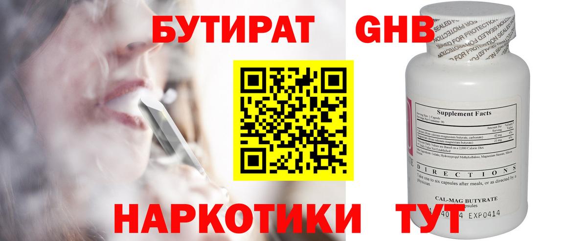 БУТИРАТ 1.4BDO Урюпинск